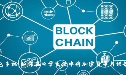 小狐狸钱包手机：如何在日常生活中将加密货币与设备完美融合
