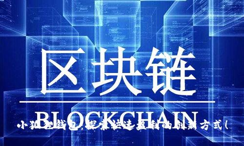 小狐狸钱包：探索快速盈利的创新方式！