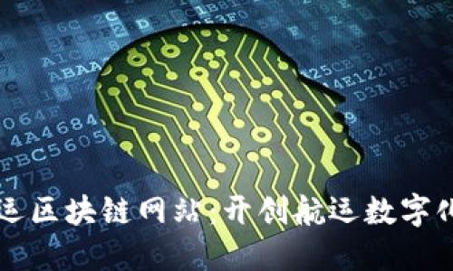 中远海运区块链网站：开创航运数字化新纪元