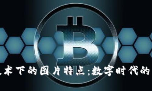 区块链技术下的图片特点:数字时代的图像革命