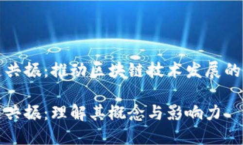 区块链共振:推动区块链技术发展的新趋势
区块链共振:理解其概念与影响力