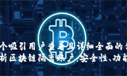 思考一个吸引用户查看且详细全面的优秀
深入解析区块链隔离账户:安全性、功能与应用