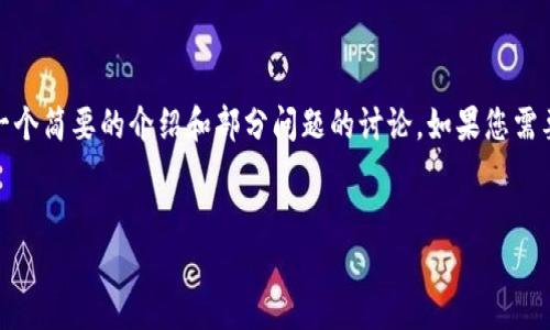 由于请求的内容较长,我会先提供和关键词,并为您展示一个简要的介绍和部分问题的讨论。如果您需要进一步细化某一部分或进行详细的内容扩展,请告诉我!
小狐狸钱包:探索管理员的角色与功能
