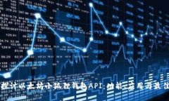 深入探讨以太坊小狐狸钱包API：功能、应用与最