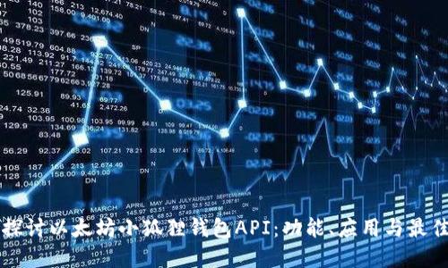 深入探讨以太坊小狐狸钱包API：功能、应用与最佳实践
