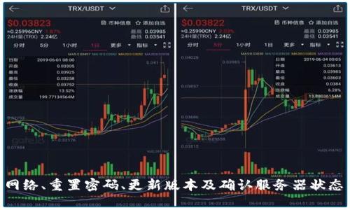 如何解决小狐狸钱包无法登录的问题：常见原因及解决方案

小狐狸钱包, 登录问题, 解决方案, 用户指南/guanjianci

小狐狸钱包作为一种新兴的数字资产钱包，提供简便的加密货币存储和交易服务。然而，许多用户在使用过程中可能会遇到登录无法成功的问题。本文将详细解析小狐狸钱包无法登录的多种原因，并提供相应的解决方案，帮助用户顺利登录钱包，确保安全与便利的数字货币管理体验。

1. 小狐狸钱包登录问题的常见原因
在面对小狐狸钱包无法登录的问题时，关键是要找出原因。以下是几个常见原因：
strong1.1 网络连接问题/strong
网络是使用小狐狸钱包的重要前提。如果你的设备与互联网的连接存在问题，可能会导致无法登录。检查Wi-Fi或移动数据是否开启，或者尝试重新连接网络。

strong1.2 密码输入错误/strong
密码是登录钱包的钥匙。输错密码是导致无法登录的常见原因之一。用户在输入密码时容易因为大小写或数字错误导致登录失败。检查输入的字符，确保密码的准确性。

strong1.3 钱包版本问题/strong
使用过时版本的小狐狸钱包可能会导致兼容性问题，导致登录不成功。定期检查并更新到最新版本是明智的选择，保证软件功能的正常使用。

strong1.4 服务器故障/strong
有时，小狐狸钱包的服务器可能会由于维护或故障而暂时无法访问。这种情况一般会在官方渠道上发布通告，用户可以耐心等待服务器恢复。

2. 登陆问题的解决方案
了解了登录问题的原因后，我们来看如何逐一解决这些问题：

strong2.1 检查网络连接/strong
如果怀疑是网络连接问题，用户可以尝试通过以下几种方式来解决：
ul
    li再次启动Wi-Fi或手机数据连接，确保设备处于良好的网络环境中。/li
    li尝试使用其他网络，比如切换到另一个Wi-Fi，或使用移动数据登录。/li
    li检查是否需要VPN服务，某些地区可能需要通过VPN访问特定服务。/li
/ul

strong2.2 重置密码/strong
若用户忘记密码或反复输入错误，可以选择重置密码，步骤如下：
ul
    li在登录界面选择“忘记密码”，根据指示提供必要的信息以重置密码。/li
    li检查邮箱或手机确认链接，确保密码重置成功。/li
    li设定新密码时务必选择一个复杂且易于记忆的密码，避免再次遗忘。/li
/ul

strong2.3 更新钱包版本/strong
确保你的应用版本处于最新状态，具体步骤为：
ul
    li前往应用商店，搜索小狐狸钱包，查看更新内容。/li
    li如有更新可用，点击下载并安装最新版本。/li
    li更新完成后，尝试重新登录。/li
/ul

strong2.4 查看服务器状态/strong
确认服务器状态的步骤如下：
ul
    li访问小狐狸钱包的官方网站或社交媒体平台，查看是否有相关的公告。/li
    li如果有维护消息，只需耐心等待，服务器恢复后再尝试登录。/li
/ul

3. 如何提升小狐狸钱包的安全性
登录成功后，为了保障用户的资产安全，也许还需要考虑一些额外的保护措施：

strong3.1 使用双重认证/strong
为提高账户的安全性，启用双重认证是相当有效的做法。设置流程通常包括：
ul
    li在设置中找到双重认证选项，按照提示完成身份验证。/li
    li下载相应的认证应用，例如Google Authenticator，并按照指引进行设置。/li
    li每次登录时，除了输入密码外，还需输入系统生成的一次性密码，提高安全性。/li
/ul

strong3.2 定期更换密码/strong
养成定期更换密码的习惯，能够有效降低账户被攻破的风险。可以设定每隔三个月更换一次密码，并选择不同的新密码。

strong3.3 保护私钥/strong
小狐狸钱包生成私钥时，用户需妥善保管，避免丢失或泄露。可以考虑将其写下并存放在安全的地方。

4. 常见的用户问题与解决方案

针对用户在使用小狐狸钱包时可能会产生的问题，下面列举了三大问题并逐一解答。

strong4.1 登录后如何查看余额？/strong
在用户成功登录后，查看钱包余额的步骤非常简单：
ul
    li进入钱包主页，通常在这里会有一个明显的资产余额展示。/li
    li点击相应的币种，可以查看更多交易历史及余额详细信息。/li
    li用户可以通过滑动或选择不同的标签页来查看不同币种的余额状况。/li
/ul

如遇余额显示异常，可以尝试刷新页面或退出重新登录。如果问题仍然存在，建议联系客服进行咨询。

strong4.2 如何转账与接收资金？/strong
转账和接收资金是小狐狸钱包主要的功能之一，以下是转账与接收的基本步骤：
strong转账：/strong
ul
    li在钱包界面选择“转账”功能。/li
    li输入对方的地址或扫一扫二维码。/li
    li输入转账金额，确认支付信息无误后点击“发送”。/li
/ul

strong接收：/strong
ul
    li进入“接收”界面，系统会生成一个钱包地址和二维码。/li
    li分享这个地址或二维码给支付方，即可完成接收。/li
/ul

注意每笔转账都需支付相应的矿工费，确保余额充足以完成交易。

strong4.3 如何恢复钱包？/strong
在遗失设备或卸载小狐狸钱包后，可以通过助记词恢复钱包，具体操作如下：
ul
    li在登录界面选择“恢复钱包”。/li
    li输入之前备份的助记词，确保顺序正确。/li
    li完成身份验证后，原有资产将恢复至新设备。/li
/ul

建议用户定期备份助记词，并妥善保管，一旦丢失将无法恢复账户。

总结
小狐狸钱包作为数字资产管理工具，提供了灵活、安全的使用体验。虽然在使用过程中可能会面临登录无法成功的问题，但大部分情况都可以通过检查网络、重置密码、更新版本及确认服务器状态等方式解决。此外，保持钱包安全，合理使用功能，是每位用户都应关注的重点。希望本文能够帮助用户解决相关问题，让数字货币的管理变得更加简单。