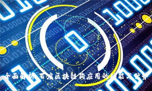 全面解析：百度区块链狗应用的功能与优势