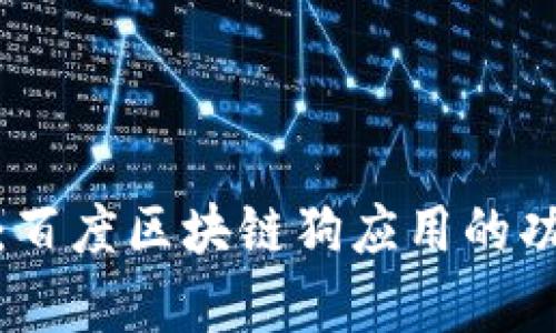 全面解析：百度区块链狗应用的功能与优势