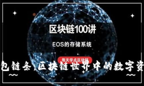 揭秘小狐狸钱包链条：区块链世界中的数字资产管理新方式