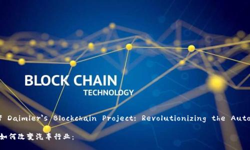 A lllustration of Daimler's Blockchain Project: Revolutionizing the Automotive Industry
戴姆勒区块链项目如何改变汽车行业: