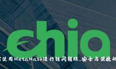 全面解析：如何使用MetaMask进行链间转账，安全与