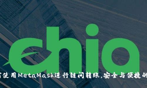 全面解析:如何使用MetaMask进行链间转账,安全与便捷的财富管理工具