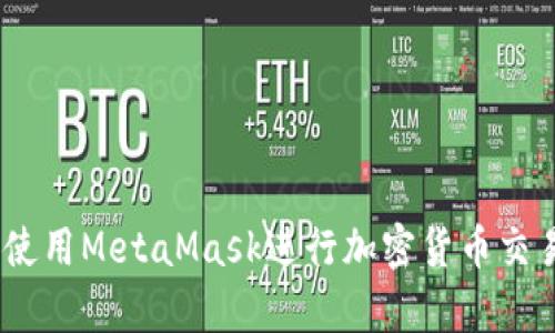全面解析：如何使用MetaMask进行加密货币交易和区块链交互