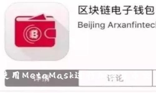 全面解析：如何使用MetaMask进行加密货币交易和区块链交互