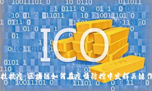科技抗疫：区块链如何在疫情防控中发挥关键作用