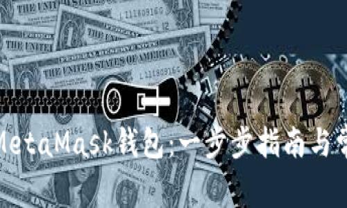 : 如何新建MetaMask钱包：一步步指南与常见问题解答