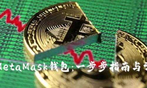 : 如何新建MetaMask钱包：一步步指南与常见问题解答