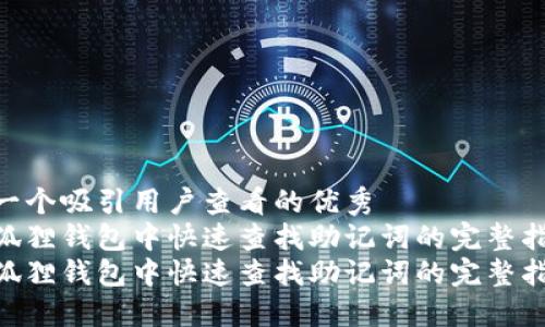 创建一个吸引用户查看的优秀  
在小狐狸钱包中快速查找助记词的完整指南  
在小狐狸钱包中快速查找助记词的完整指南