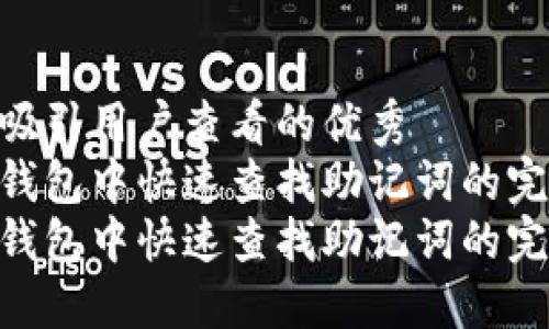 创建一个吸引用户查看的优秀  
在小狐狸钱包中快速查找助记词的完整指南  
在小狐狸钱包中快速查找助记词的完整指南