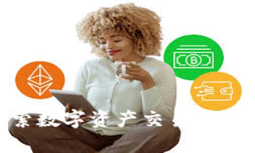 区块链ZB:探索数字资产交易平台的未来和潜力