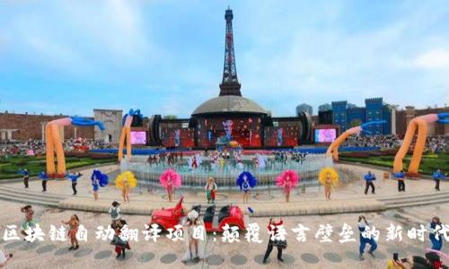 区块链自动翻译项目：颠覆语言壁垒的新时代