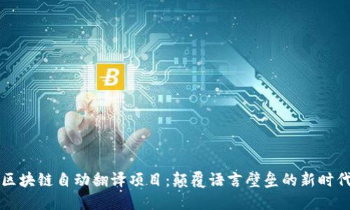 区块链自动翻译项目：颠覆语言壁垒的新时代