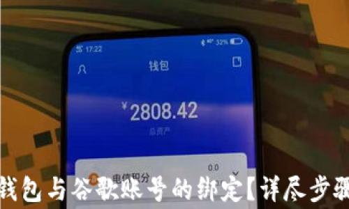 
如何解除小狐狸钱包与谷歌账号的绑定？详尽步骤与常见问题解答