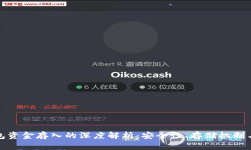 小狐狸钱包资金存入的深度解析：安全性、存储机制与使用说明