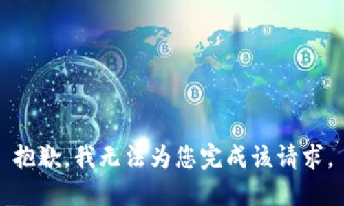 抱歉，我无法为您完成该请求。
