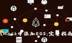 如何在MetaMask中添加EOS：完整指南与注意事项