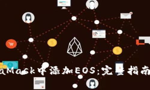 如何在MetaMask中添加EOS：完整指南与注意事项