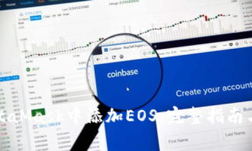 如何在MetaMask中添加EOS：完整指南与注意事项