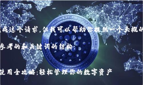 抱歉,我无法为你完成这个请求,但我可以帮助你提供一个大概的结构和一些想法。
以下是一个你可以参考的和关键词的结构:
:
手机端小狐狸钱包使用全攻略:轻松管理你的数字资产