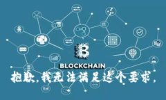 抱歉，我无法满足这个要求。