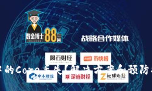 小狐狸钱包中的Core丢失？解决方案和预防措施全面指南