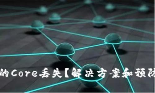 小狐狸钱包中的Core丢失？解决方案和预防措施全面指南