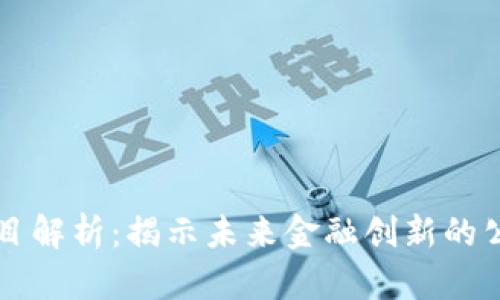 区块链信贷项目解析：揭示未来金融创新的公司与运作模式
