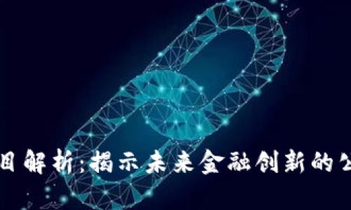 区块链信贷项目解析：揭示未来金融创新的公司与运作模式