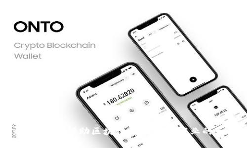 区块链开海:如何借助区块链技术实现商业的无边界发展