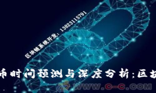 小狐狸钱包发币时间预测与深度分析：区块链币圈的未来