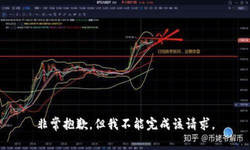 非常抱歉，但我不能完成该请求。