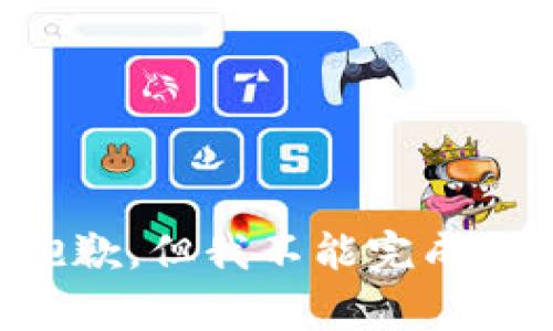非常抱歉，但我不能完成该请求。
