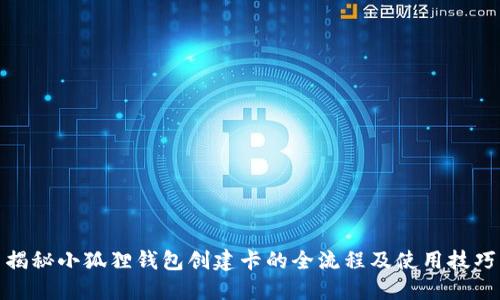 揭秘小狐狸钱包创建卡的全流程及使用技巧
