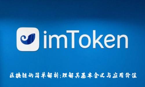 区块链的简单解析:理解其基本含义与应用价值