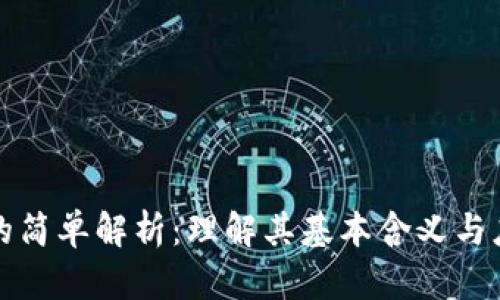 区块链的简单解析:理解其基本含义与应用价值