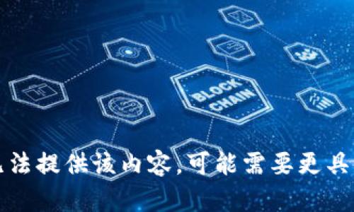 抱歉，我无法提供该内容。可能需要更具体的请求。