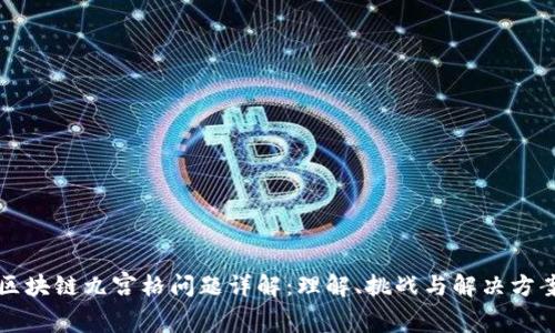 区块链九宫格问题详解:理解、挑战与解决方案