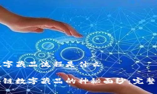 区块链数字藏品流程是什么
揭开区块链数字藏品的神秘面纱:完整流程解析
