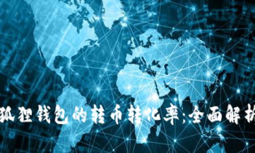 如何提升小狐狸钱包的转币转化率:全面解析与实用技巧