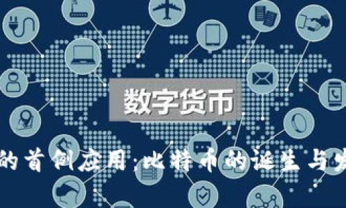 区块链技术的首例应用：比特币的诞生与发展全景解析